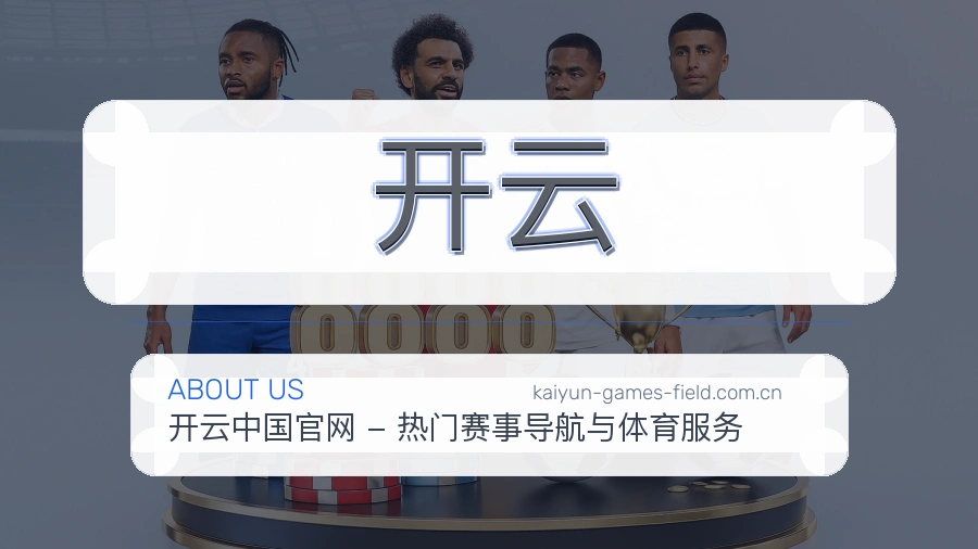 开云关于体育服务